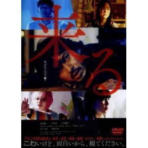 【中古】 来る [レンタル落ち] [DVD]