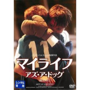 【中古】 マイライフ・アズ・ア・ドッグ HDマスター [レンタル落ち] [DVD]