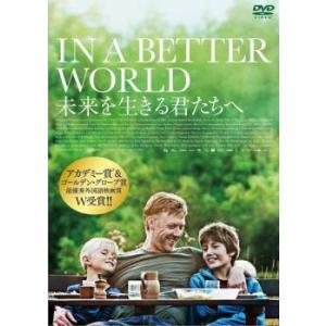 【中古】 未来を生きる君たちへ [レンタル落ち] [DVD]