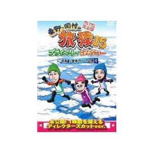 ●【中古】 東野・岡村の旅猿15 北海道 流氷ウォークの旅 [レンタル落ち] [DVD]