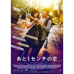 【中古】 あと1センチの恋 [レンタル落ち] [DVD] TCED2682P