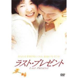 【中古】 ラスト・プレゼント [レンタル落ち] [DVD] KIBR233