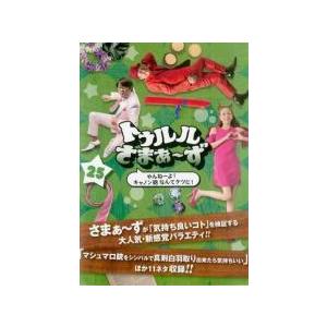【中古】 トゥルルさまぁ 〜ず 25 やんねーよ！キャノン砲なんてケツに！ [レンタル落ち] [DVD]