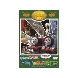 【中古】 きかんしゃトーマス クラシックシリーズ ソドー島の楽しい動物たち [レンタル落ち] [DVD]