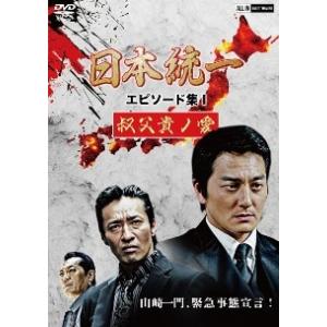 【中古】 日本統一 エピソード集 (5巻セット) 1 叔父貴ノ愛,2 兄弟ノ絆,3 首領ノ恋,4 二...