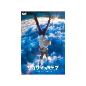 【中古】 サカサマのパテマ [レンタル落ち] [DVD]