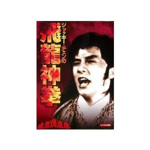 【中古】 ジャッキー・チェンの飛龍神拳 デジタル・リマスター版【字幕】 [レンタル落ち] [DVD]