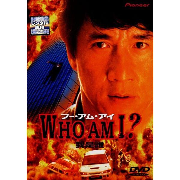 【中古】 WHO AM I? [レンタル落ち] [DVD]