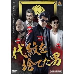 【中古】 代紋を捨てた男 [レンタル落ち] [DVD]