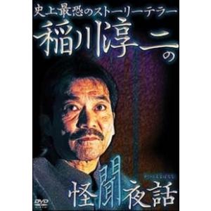 【中古】 稲川淳二の怪聞夜話 [レンタル落ち] [DVD]