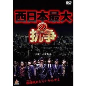 【中古】 西日本最大の抗争 [レンタル落ち] [DVD]