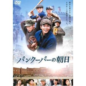 【中古】 バンクーバーの朝日 [レンタル落ち] [DVD]
