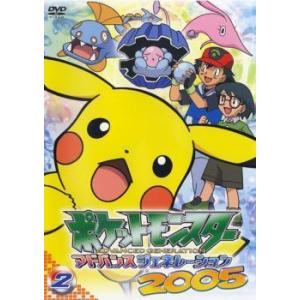 【中古】 ポケットモンスター アドバンスジェネレーション2005 第2巻 [レンタル落ち] [DVD...