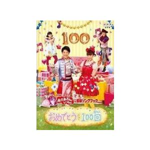 【中古】 NHK おかあさんといっしょ 最新ソングブック おめでとうを100回 [レンタル落ち] [...