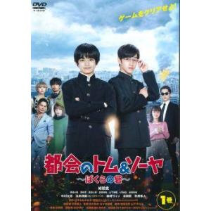 【中古】 都会のトム＆ソーヤ 〜ぼくらの砦 〜 (2巻セット) [レンタル落ち] [DVD]