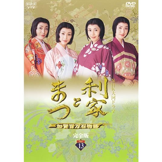 ●【中古】 NHK大河ドラマ 利家とまつ 加賀百万石物語 完全版 13 [レンタル落ち] [DVD]