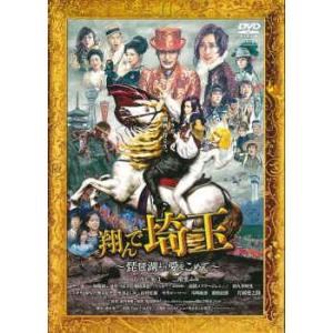 【中古】 翔んで埼玉 琵琶湖より愛をこめて [レンタル落ち] [DVD]