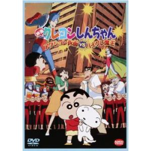 【中古】 映画 クレヨンしんちゃん アクション仮面 VS ハイグレ魔王 [レンタル落ち] [DVD]