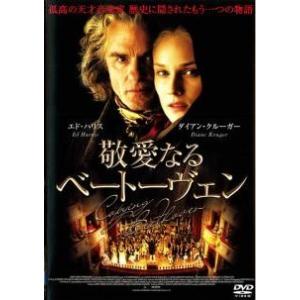 【中古】 敬愛なるベートーヴェン [レンタル落ち] [DVD]