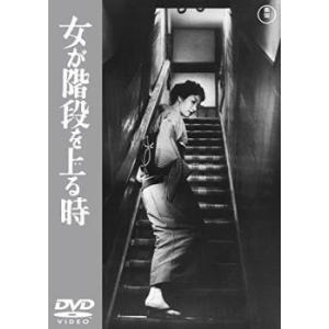 【中古】 女が階段を上る時 [レンタル落ち] [DVD]