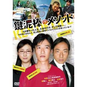 【中古】 鍵泥棒のメソッド [レンタル落ち] [DVD]