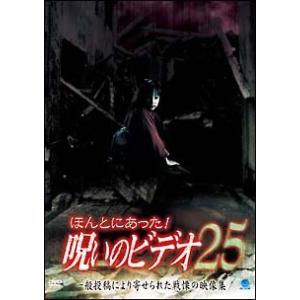 【中古】 ほんとにあった!呪いのビデオ 25 [レンタル落ち] [DVD]