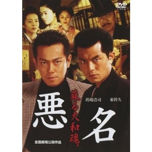 ●【中古】悪名 (2巻セット) 蘇る大和魂。、2 荒ぶる喧嘩魂。  [レンタル落ち] [DVD]