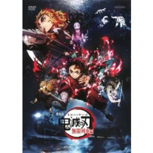 【中古】 劇場版 鬼滅の刃 無限列車編 [レンタル落ち] [DVD]