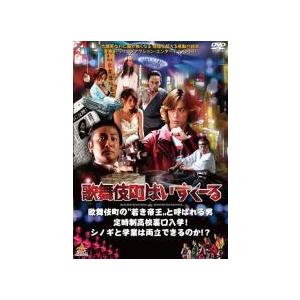 【中古】 歌舞伎町はいすくーる [レンタル落ち] [DVD]
