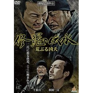 【中古】 修羅の伝承 荒ぶる凶犬 [レンタル落ち] [DVD]