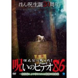 【中古】 ほんとにあった！呪いのビデオ 86 [レンタル落ち] [DVD]