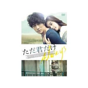 【中古】 ただ君だけ [レンタル落ち] [DVD]の高価買取価格