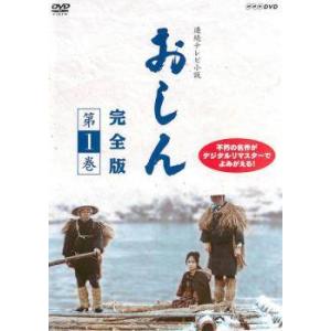 おしん 完全版  [DVD]の買取情報