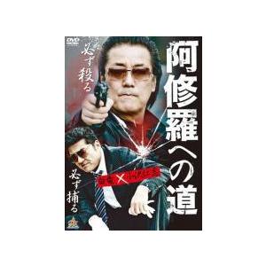 【中古】 阿修羅への道 [レンタル落ち] [DVD]の商品画像