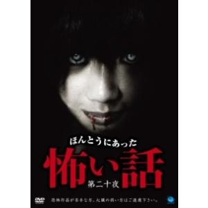 【中古】 ほんとうにあった怖い話 第二十夜 [レンタル落ち] [DVD]