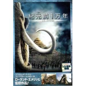 【中古】【訳あり】 【ジャケット難あり】 紀元前1万年 [レンタル落ち] [DVD]
