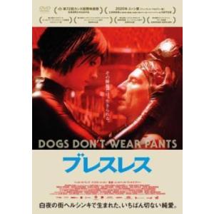 【中古】 ブレスレス【字幕】 [レンタル落ち] [DVD]