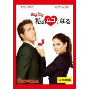【中古】 【訳あり】 【ジャケット難あり】 あなたは私のムコになる [レンタル落ち] [DVD]