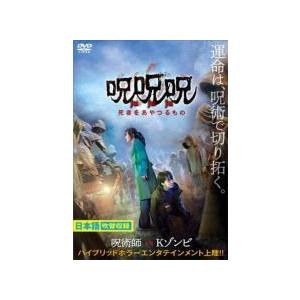 【中古】 呪呪呪 死者をあやつるもの [レンタル落ち] [DVD]