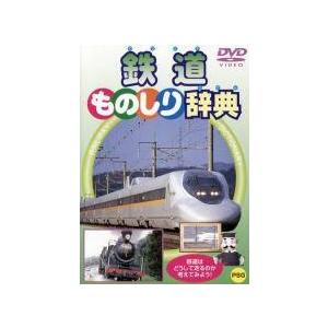 【中古】 鉄道ものしり辞典 [レンタル落ち] [DVD]