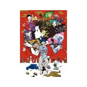 【中古】 夜は短し歩けよ乙女 [レンタル落ち] [DVD]