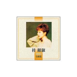 【中古】 2004全曲集 桂銀淑 [レンタル落ち...の商品画像