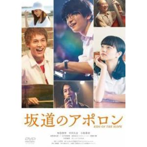 【中古】 坂道のアポロン [レンタル落ち] [DVD]