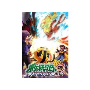 【中古】 ポケットモンスター ダイヤモンド＆パール 2010 第13巻 [レンタル落ち] [DVD]