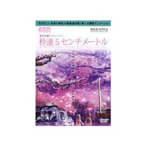 ★【中古】 秒速5センチメートル [レンタル落ち] [DVD] ZMBZ7482R
