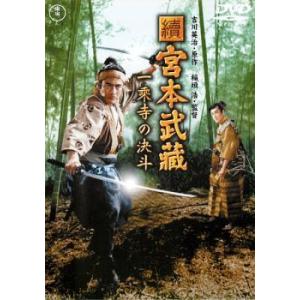 続・宮本武蔵 一乗寺の決斗 [DVD]の高価買取価格