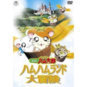【中古】 劇場版 とっとこハム太郎 ハムハムランド大冒険 [レンタル落ち] [DVD]