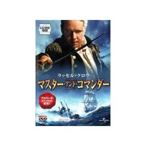 【中古】 マスター・アンド・コマンダー [レンタル落ち] [DVD]