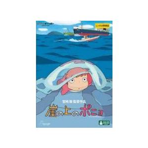 【中古】 崖の上のポニョ デジタルリマスター版 [レンタル落ち] [DVD]