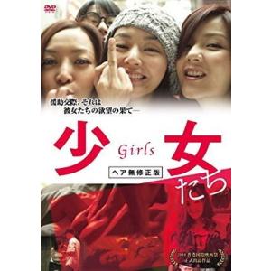 【中古】少女たち girls [DVD]の高価買取価格